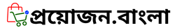 প্রয়োজন.বাংলা: আপনার বিশ্বস্ত কেনাকাটার সহায়। আমরা সুলভ মূল্যে মানসম্মত পণ্য এবং নিরাপদ ও নির্ভরযোগ্য অনলাইন শপিং অভিজ্ঞতা নিশ্চিত করতে কাজ করি। দেশি সেরা ব্র্যান্ডের এফিলিয়েট ও রিসেলিং পণ্যের সমাহার নিয়ে আমরা আছি আপনার প্রতিটি প্রয়োজনে।
